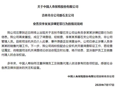 警鐘長(zhǎng)鳴 吉林磐石保險(xiǎn)業(yè)員工涉嫌性侵案引行業(yè)反思